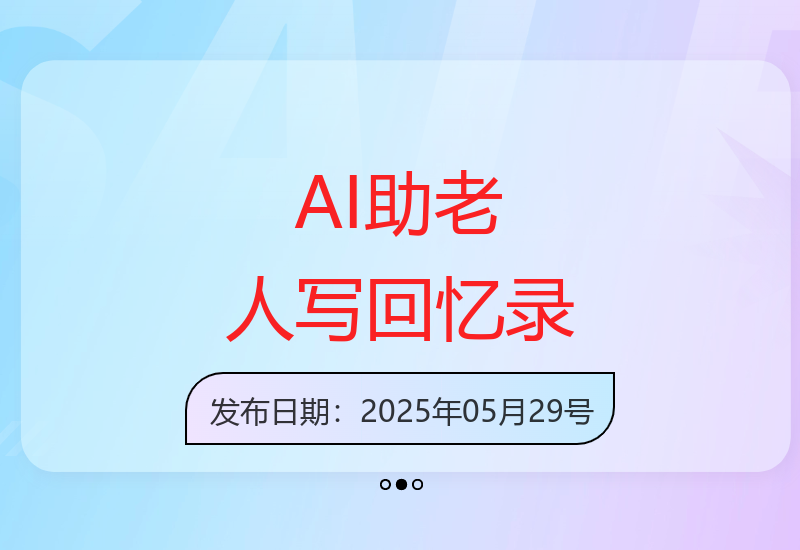 智能AI技术帮助老年人轻松记录人生故事撰写个人回忆录-小肥鱼网创-十年互联网创业实战派 | 专注精准流量获取与转化