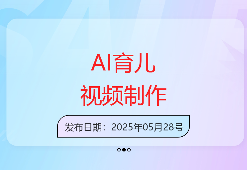 AI智能生成亲子对话视频，新手宝妈快速掌握育儿内容制作技巧-小肥鱼网创-十年互联网创业实战派 | 专注精准流量获取与转化