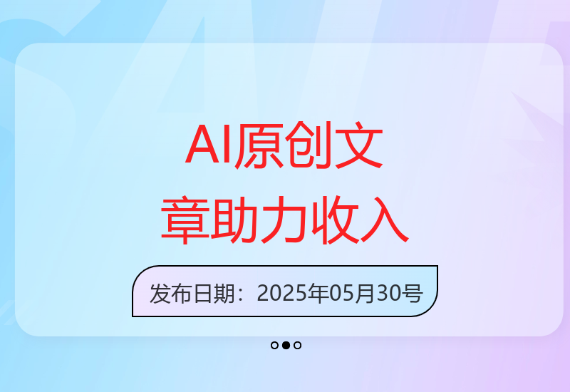 2025新趋势：AI辅助创作提升公众号内容收益-小肥鱼网创-十年互联网创业实战派 | 专注精准流量获取与转化