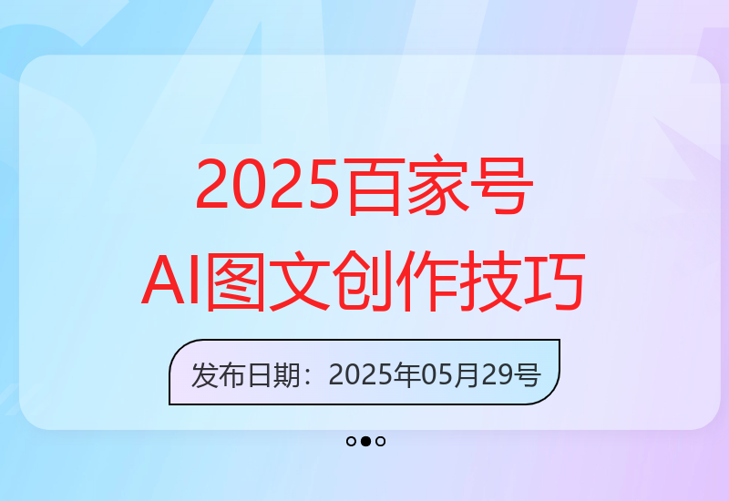 2025年百家号AI图文创作全攻略：操作指令与实用工具详解-小肥鱼网创-十年互联网创业实战派 | 专注精准流量获取与转化