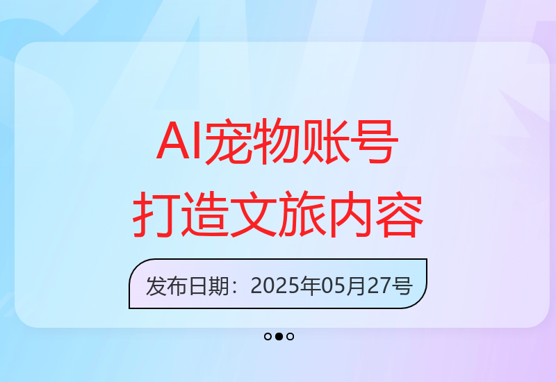 如何借助AI宠物账号打造文化旅游内容实现收益提升-小肥鱼网创-十年互联网创业实战派 | 专注精准流量获取与转化