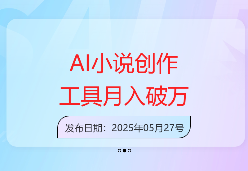 AI小说创作工具助力高产：快速生成120万字作品，实现收益提升-小肥鱼网创-十年互联网创业实战派 | 专注精准流量获取与转化