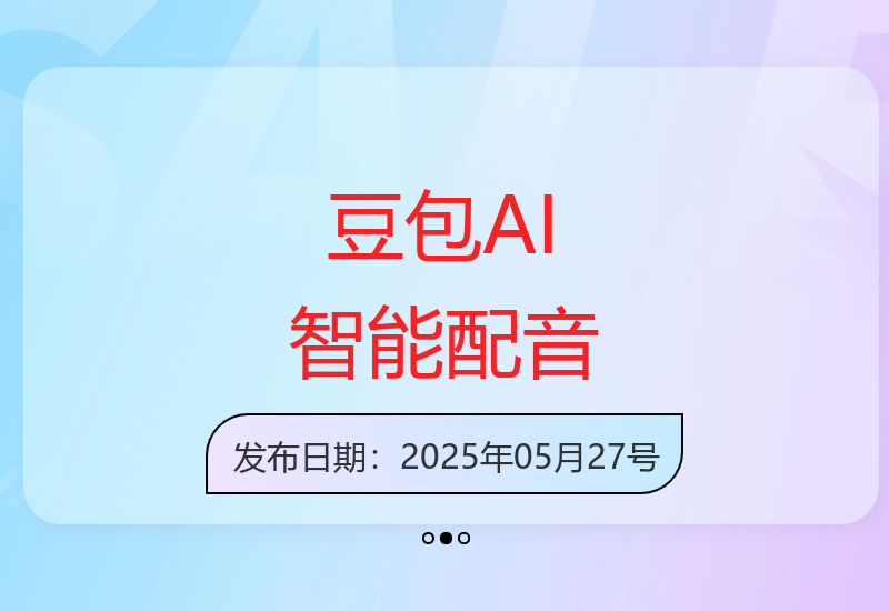 豆包AI智能配音技术提升小说推文短视频制作效率-小肥鱼网创-十年互联网创业实战派 | 专注精准流量获取与转化