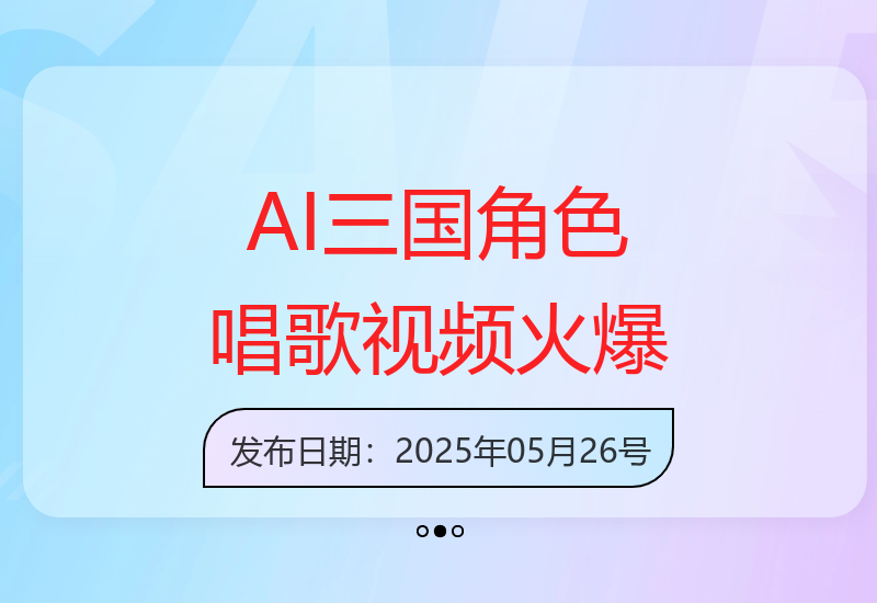 AI技术让三国角色对口型唱歌，视频播放量惊人，平台分成收益可观-小肥鱼网创-十年互联网创业实战派 | 专注精准流量获取与转化