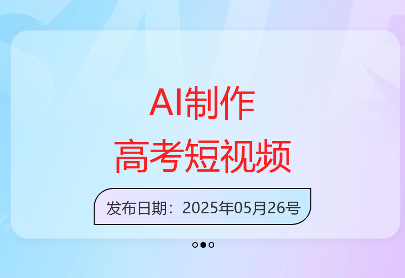 AI技术如何打造高考主题短视频爆款？制作方法大揭秘-小肥鱼网创-十年互联网创业实战派 | 专注精准流量获取与转化