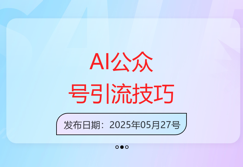 AI公众号高效引流方法详解 工具操作指南助你快速涨粉-小肥鱼网创-十年互联网创业实战派 | 专注精准流量获取与转化