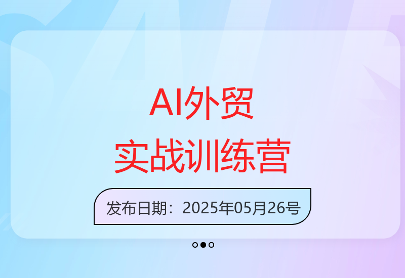 AI闪电外贸训练营2025新版 零基础速成外贸精英实战课程-小肥鱼网创-十年互联网创业实战派 | 专注精准流量获取与转化