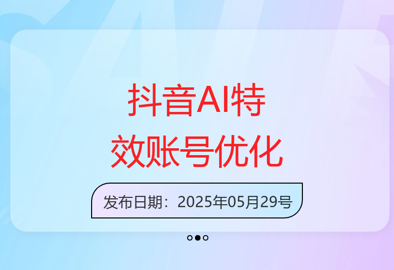 从AI特效制作到账号运营优化 抖音爆款内容全攻略-小肥鱼网创-十年互联网创业实战派 | 专注精准流量获取与转化