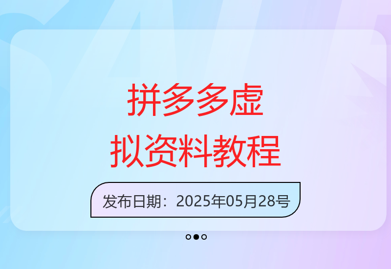 拼多多虚拟资料高阶教程：零基础小白轻松上手实操指南-小肥鱼网创-十年互联网创业实战派 | 专注精准流量获取与转化