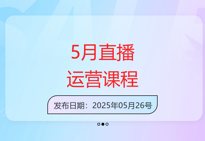 5月直播运营全攻略：从起号到付费投放全流程系统教学-小肥鱼网创-十年互联网创业实战派 | 专注精准流量获取与转化