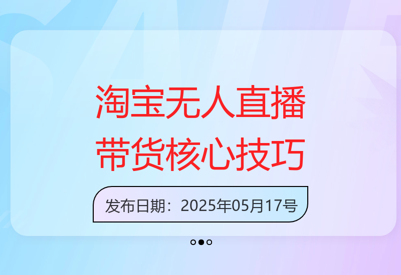 无人直播带货实操指南