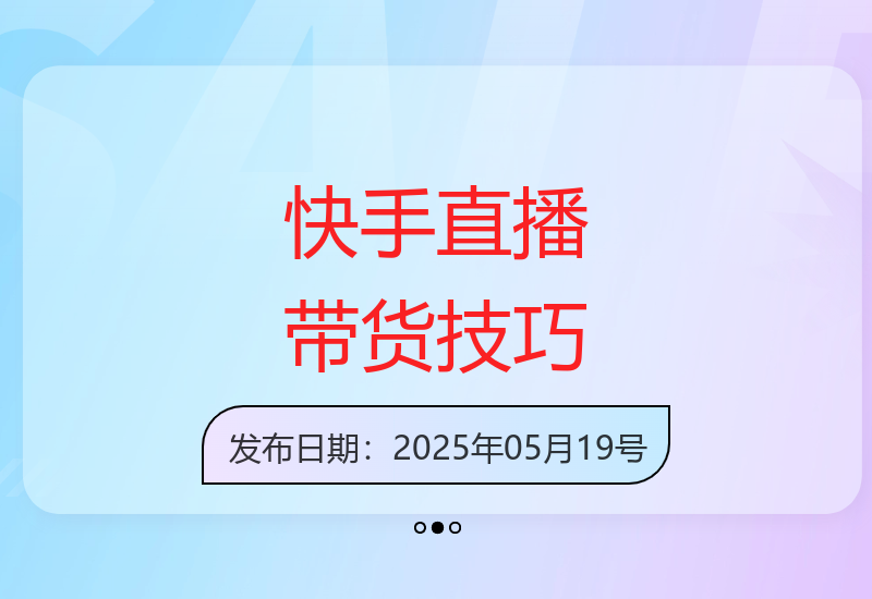 揭秘快手无人直播带货的盈利模式与实战技巧-小肥鱼网创-十年互联网创业实战派 | 专注精准流量获取与转化