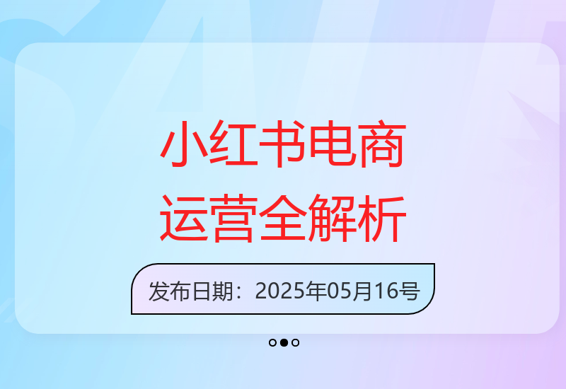小红书电商运营：开店选品爆款笔记创作与数据复盘技巧-小肥鱼网创-十年互联网创业实战派 | 专注精准流量获取与转化
