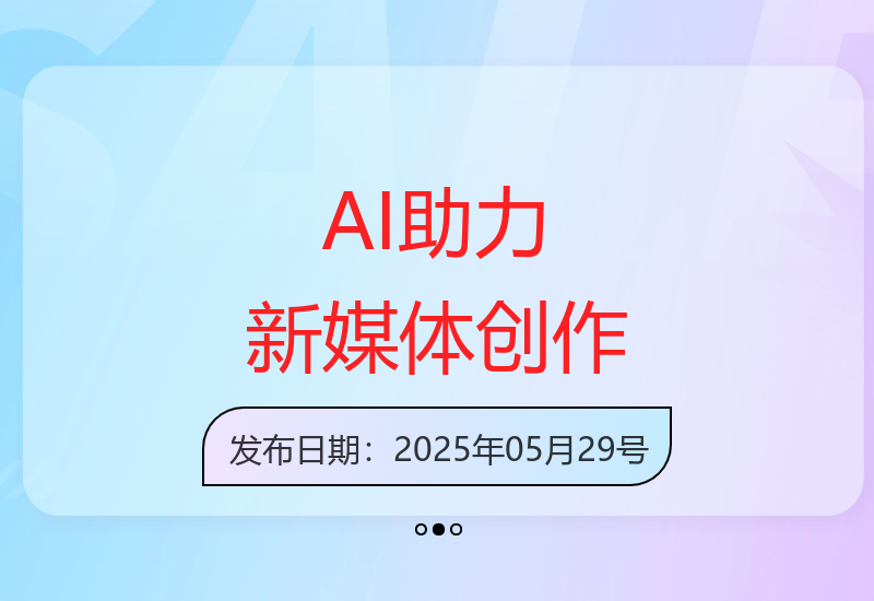 AI智能技术驱动新媒体内容高效产出 赋能头条百家号运营-小肥鱼网创-十年互联网创业实战派 | 专注精准流量获取与转化