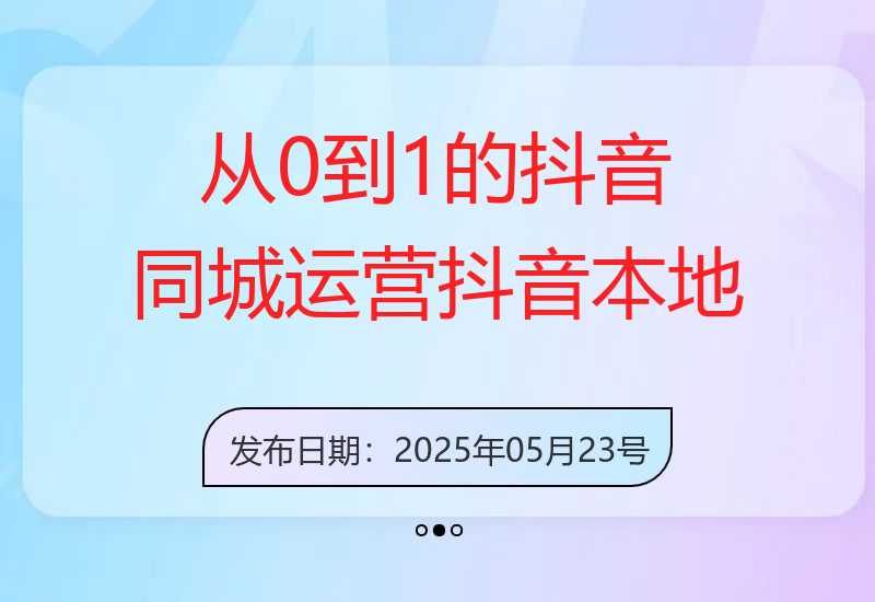 从0到1的抖音同城运营，抖音本地生活运营，同城直播，打造百万直播间-小肥鱼网创-十年互联网创业实战派 | 专注精准流量获取与转化