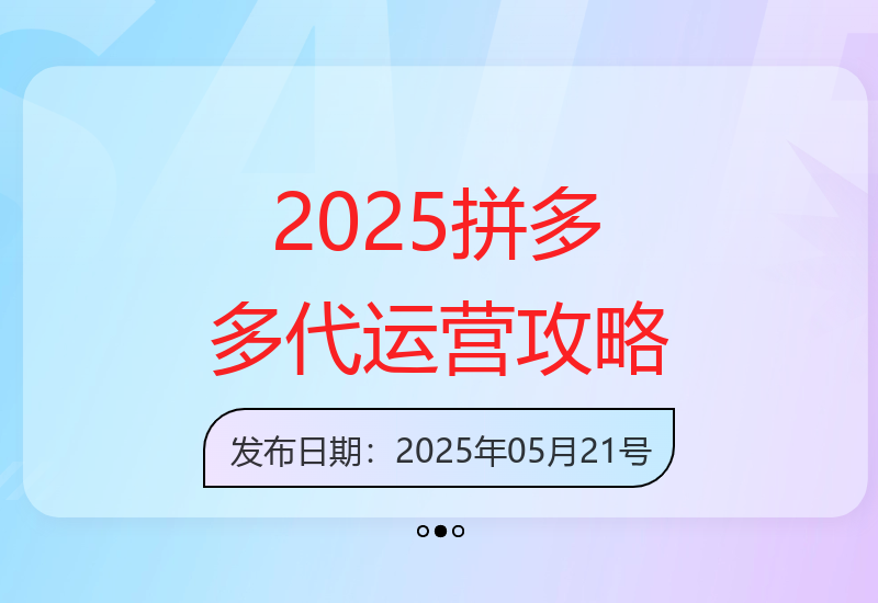 揭秘2025年拼多多代运营新模式：单店稳定月利润突破5000元-小肥鱼网创-十年互联网创业实战派 | 专注精准流量获取与转化