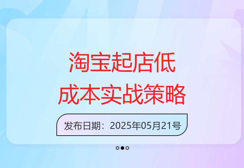 淘宝起店低成本课程：底层逻辑、产品上架、定价与销量实操-小肥鱼网创-十年互联网创业实战派 | 专注精准流量获取与转化