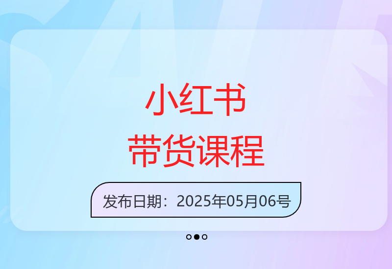 小红书最新4月带货技巧培训课程火热上线-小肥鱼网创-十年互联网创业实战派 | 专注精准流量获取与转化