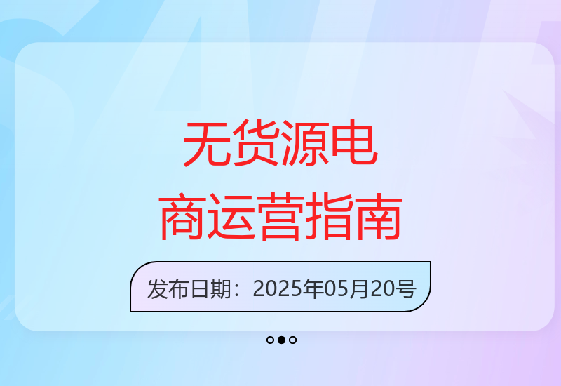 零基础入门无货源电商模式 从淘系到拼多多的零库存运营全解析-小肥鱼网创-十年互联网创业实战派 | 专注精准流量获取与转化