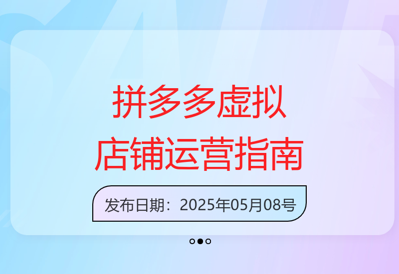 拼多多虚拟店铺新手运营教程 轻松掌握3位数收益技巧-小肥鱼网创-十年互联网创业实战派 | 专注精准流量获取与转化