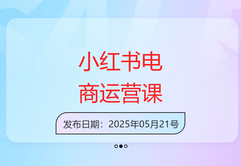 小红书电商运营全攻略：从0到1开店选品到爆款笔记制作-小肥鱼网创-十年互联网创业实战派 | 专注精准流量获取与转化