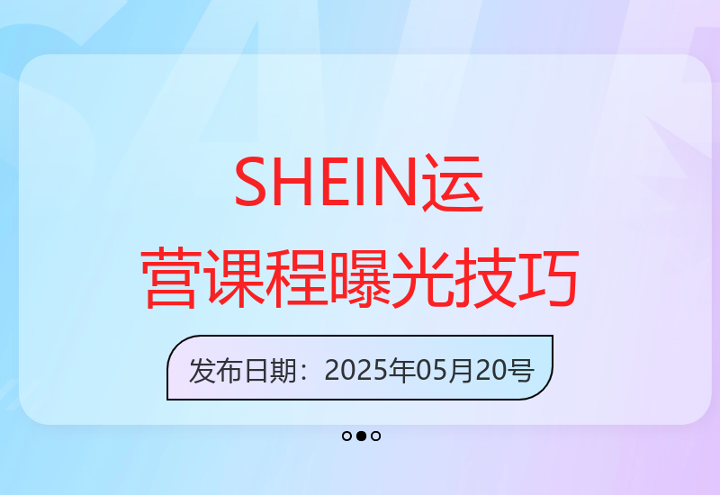 SHEIN跨境运营全流程解析：商品曝光技巧助新店销量快速提升-小肥鱼网创-十年互联网创业实战派 | 专注精准流量获取与转化