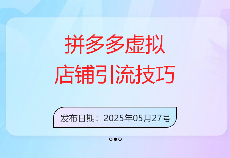 揭秘拼多多虚拟店铺高效引流策略 日引流量500+-小肥鱼网创-十年互联网创业实战派 | 专注精准流量获取与转化
