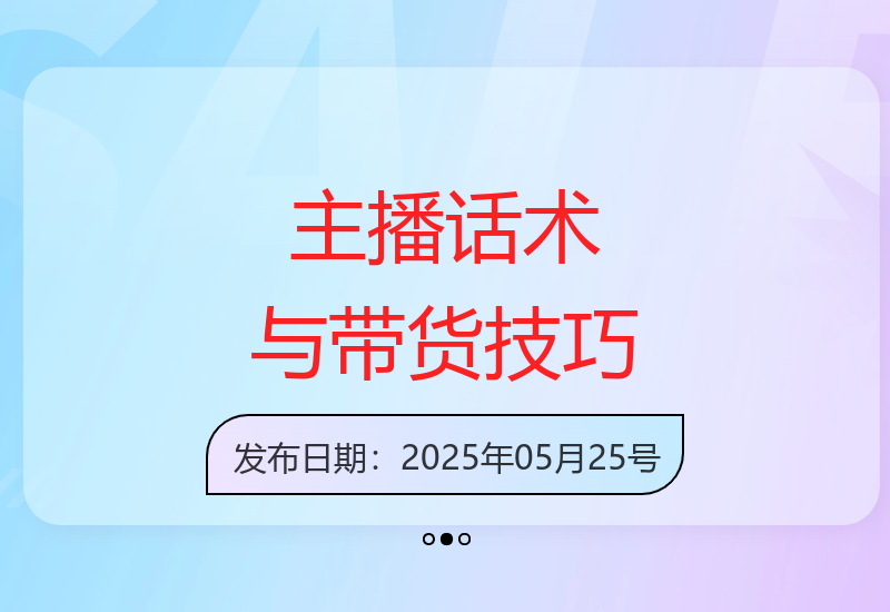 2025运营主播成长全攻略：话术解析与自然流量带货实战-小肥鱼网创-十年互联网创业实战派 | 专注精准流量获取与转化