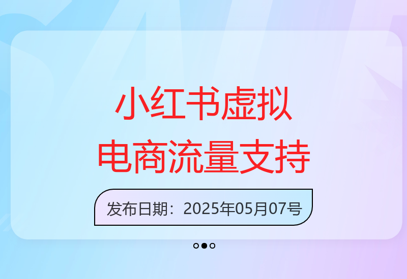小红书虚拟电商项目截图