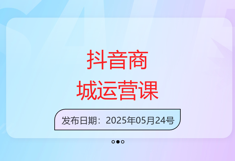 2025抖音商城运营速成班 全面掌握店铺管理核心技巧-小肥鱼网创-十年互联网创业实战派 | 专注精准流量获取与转化