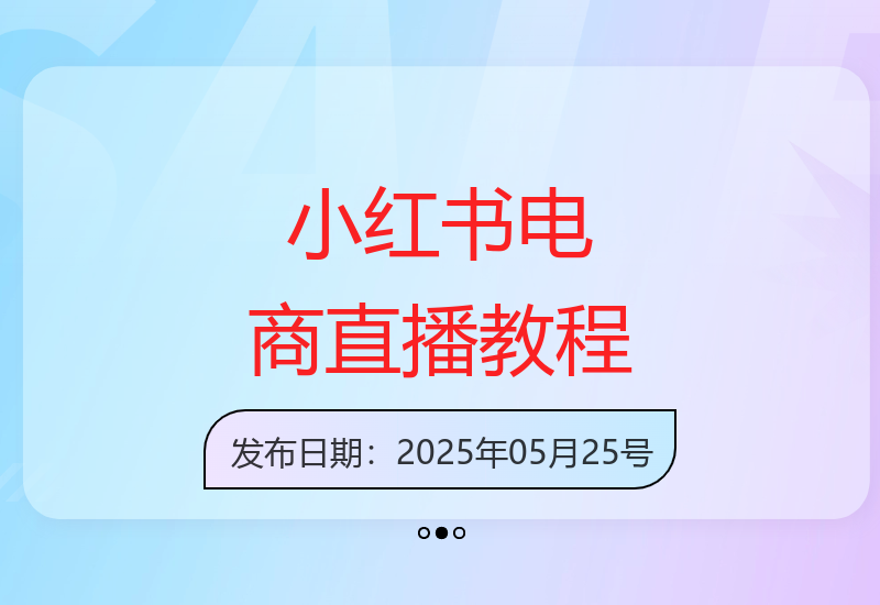 掌握小红书直播技巧，电商直播全解析-小肥鱼网创-十年互联网创业实战派 | 专注精准流量获取与转化