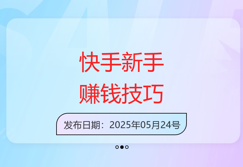 快手新手零成本日赚200-500元的实用技巧分享-小肥鱼网创-十年互联网创业实战派 | 专注精准流量获取与转化