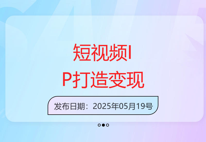 短视频IP打造全攻略：从创意到变现的实战课程-小肥鱼网创-十年互联网创业实战派 | 专注精准流量获取与转化