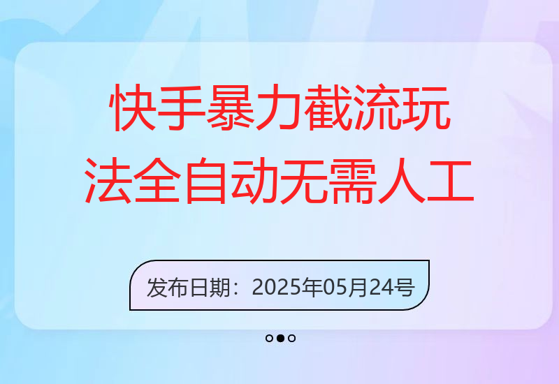 快手暴力截流玩法，全自动无需人工，每日单号50+精准客资【揭秘】-小肥鱼网创-十年互联网创业实战派 | 专注精准流量获取与转化