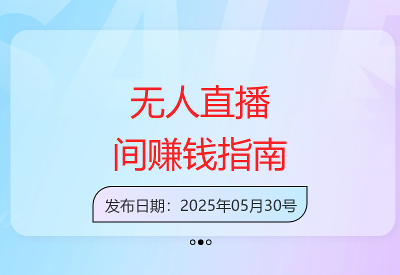 新手轻松利用无人直播间赚取收益的详细操作方法-小肥鱼网创-十年互联网创业实战派 | 专注精准流量获取与转化