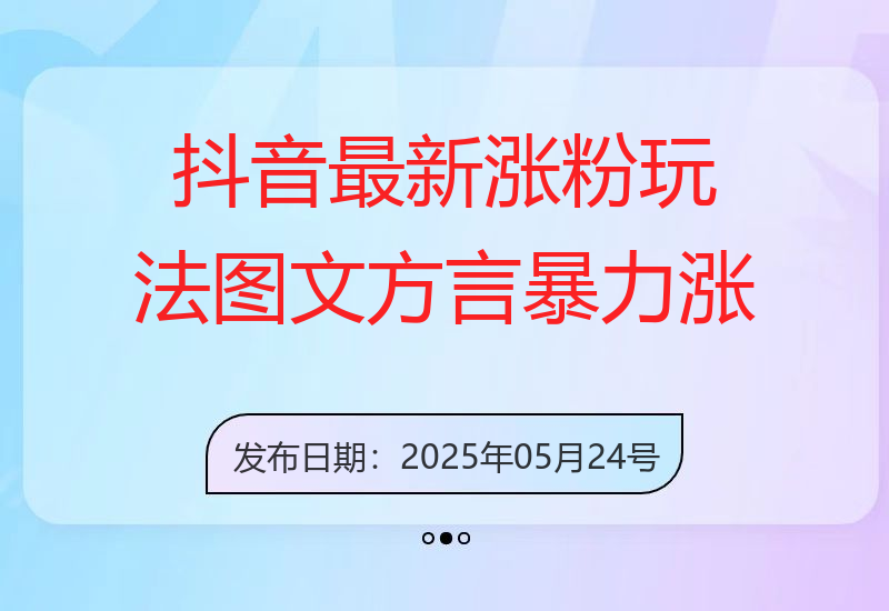 抖音最新涨粉玩法，图文方言暴力涨粉实操，126作品涨粉11W-小肥鱼网创-十年互联网创业实战派 | 专注精准流量获取与转化