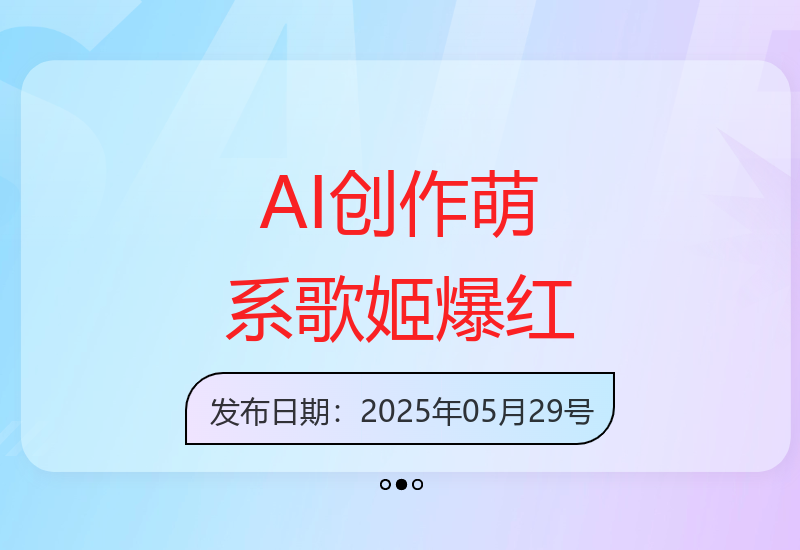 新手用AI制作卡通歌姬作品28个收获9万粉丝爆红-小肥鱼网创-十年互联网创业实战派 | 专注精准流量获取与转化
