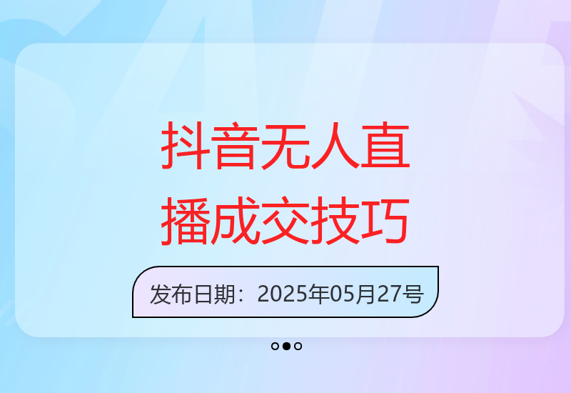 美妆店主分享：抖音无人直播如何日成交千单-小肥鱼网创-十年互联网创业实战派 | 专注精准流量获取与转化