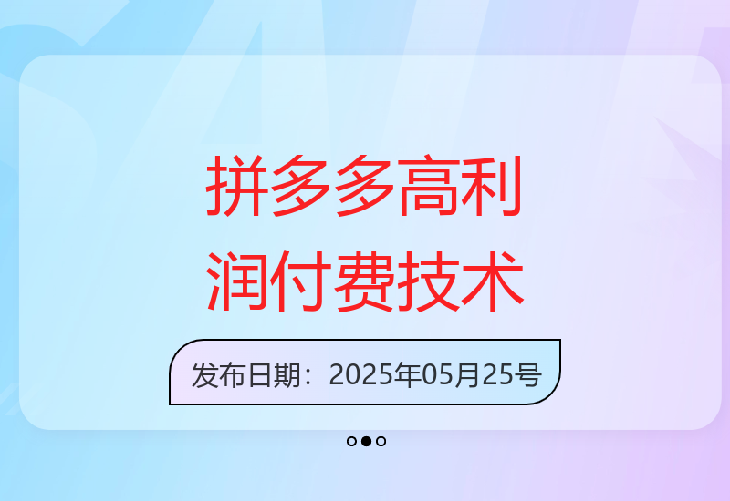 44期拼多多打爆班揭秘高利润强付费玩法实操-小肥鱼网创-十年互联网创业实战派 | 专注精准流量获取与转化