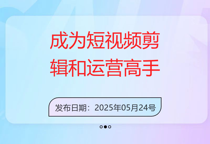 掌握短视频剪辑与运营技巧，从入门到精通-小肥鱼网创-十年互联网创业实战派 | 专注精准流量获取与转化