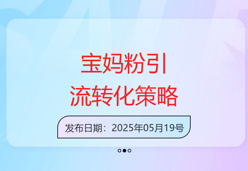 精准锁定宝妈群体：社群运营与闲鱼爆破的流量转化实战技巧-小肥鱼网创-十年互联网创业实战派 | 专注精准流量获取与转化