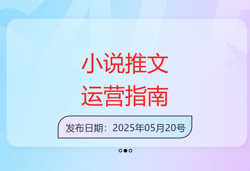 小说推文高效运营手册：从优质选文到实操技巧全解析-小肥鱼网创-十年互联网创业实战派 | 专注精准流量获取与转化