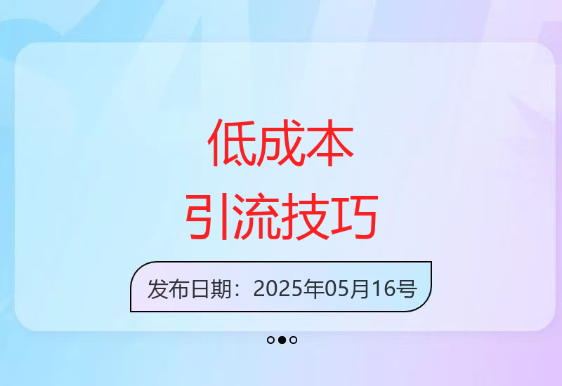 低成本引流秘籍：精准钩子吸引用户，单账号日增300+创业粉丝-小肥鱼网创-十年互联网创业实战派 | 专注精准流量获取与转化