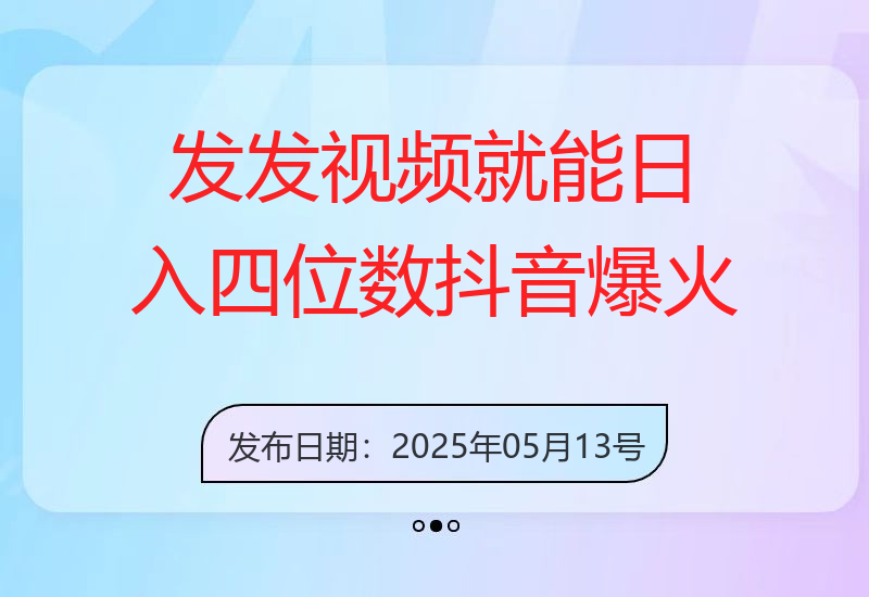发发视频就能日入四位数？抖音爆火项目，小白也能学会内含教程-小肥鱼网创-十年互联网创业实战派 | 专注精准流量获取与转化