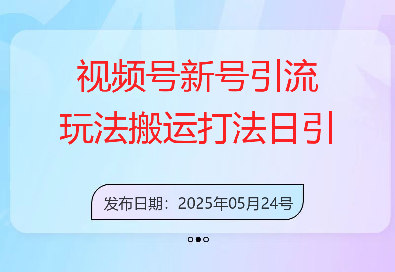视频号新号引流玩法，搬运打法日引200+精准粉，可矩阵放大【揭秘】-小肥鱼网创-十年互联网创业实战派 | 专注精准流量获取与转化