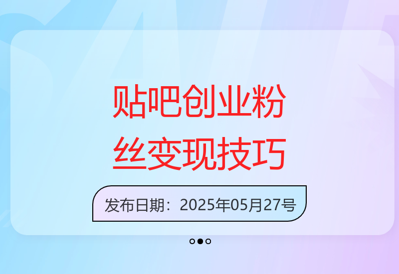 创业者必看：深度解析百度贴吧如何成为精准触达并变现创业人群的营销利器-小肥鱼网创-十年互联网创业实战派 | 专注精准流量获取与转化