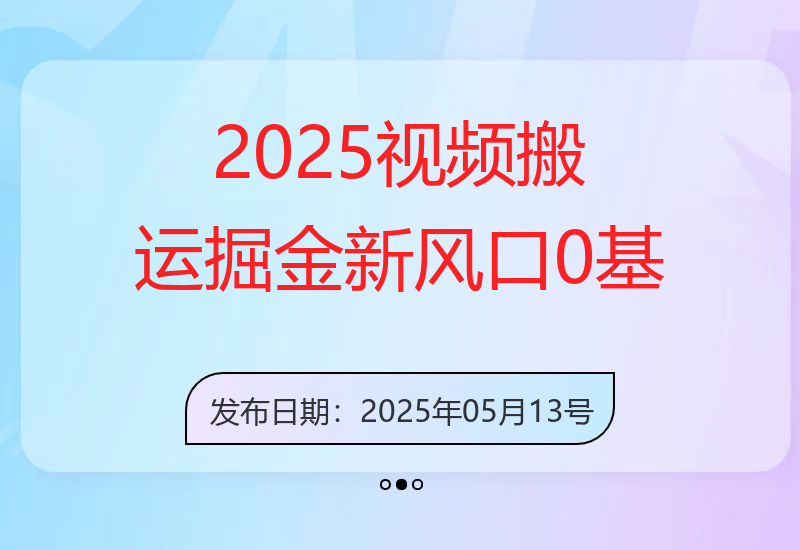 2025视频搬运掘金新风口:0基础，0粉丝日入400+，可批量放大操作-小肥鱼网创-十年互联网创业实战派 | 专注精准流量获取与转化