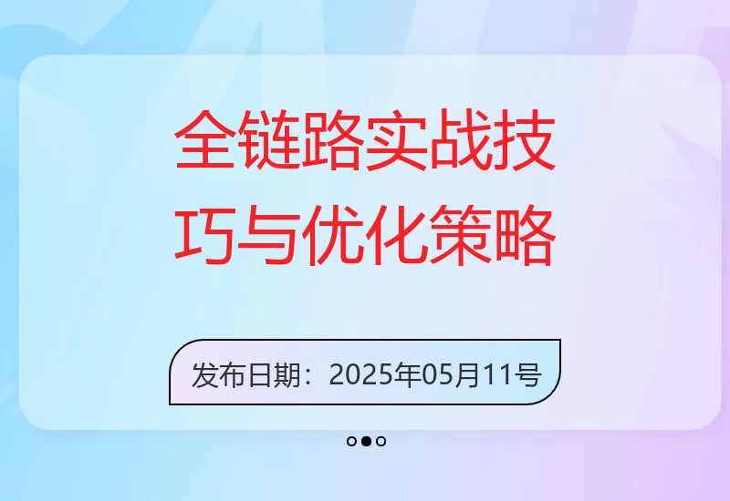 投流全链路实战拆解：算法公式与定向截流技巧，从冷启动到衰退期的优化方案-小肥鱼网创-十年互联网创业实战派 | 专注精准流量获取与转化