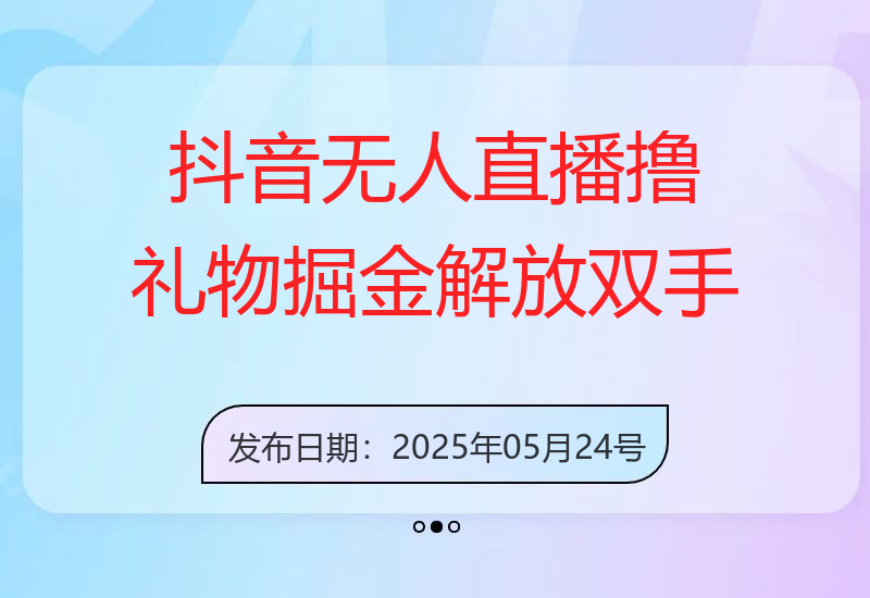 抖音无人直播撸礼物掘金，解放双手，日入1k，0成本纯利，无基础可上手【揭秘】-小肥鱼网创-十年互联网创业实战派 | 专注精准流量获取与转化