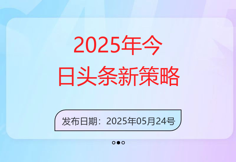 今日头条2025年的高效策略：简单复制粘贴，日收益轻松突破3000-小肥鱼网创-十年互联网创业实战派 | 专注精准流量获取与转化